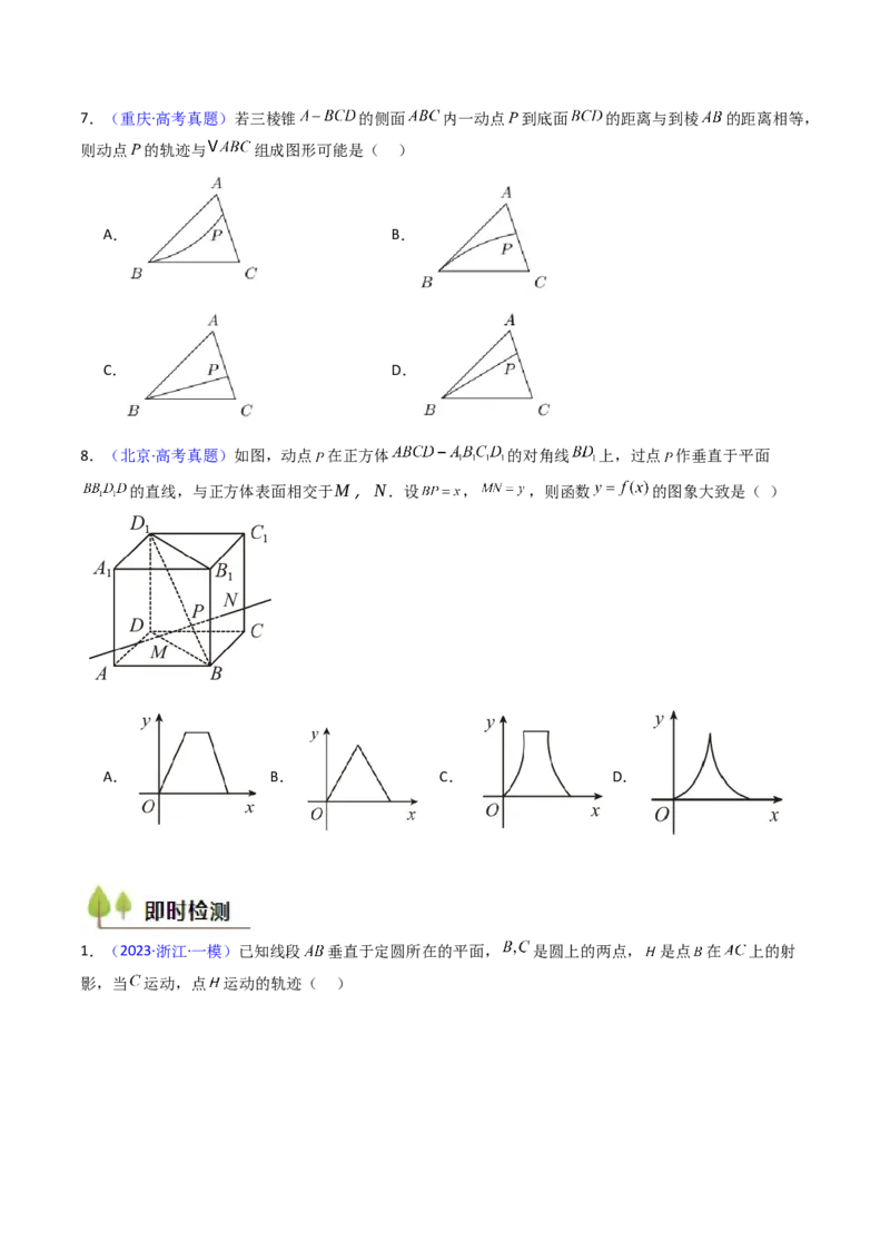 第07讲立体几何中的轨迹、截面、动点、范围问题（学生版）_02高考数学_2025年新高考资料_一轮复习_备战2025年高考数学一轮复习考点帮_第二部分专项讲义_第七章空间向量与立体几何