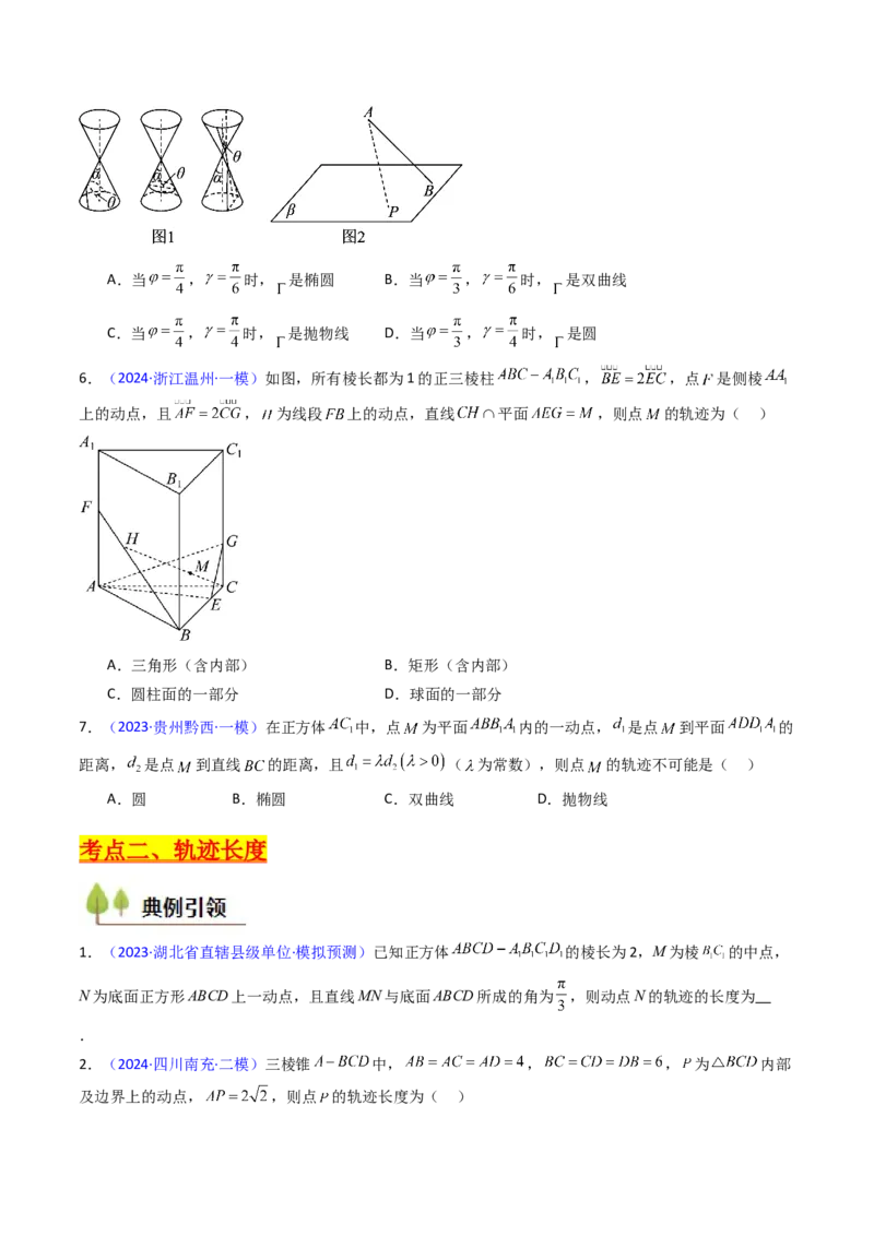 第07讲立体几何中的轨迹、截面、动点、范围问题（学生版）_02高考数学_2025年新高考资料_一轮复习_备战2025年高考数学一轮复习考点帮_第二部分专项讲义_第七章空间向量与立体几何