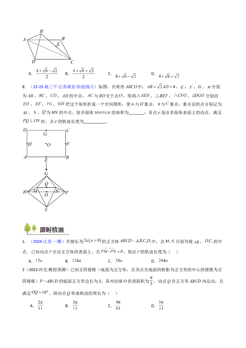 第07讲立体几何中的轨迹、截面、动点、范围问题（学生版）_02高考数学_2025年新高考资料_一轮复习_备战2025年高考数学一轮复习考点帮_第二部分专项讲义_第七章空间向量与立体几何