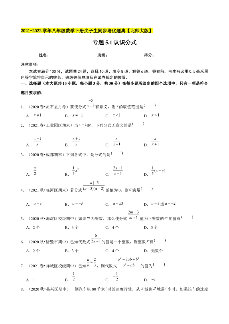 专题5.1认识分式-八年级数学下册尖子生同步培优题典（原卷版）北师大版_北师大初中数学_8下-北师大版初中数学_旧版-可参考_05习题试卷_1课时练习_同步练习（第2套）