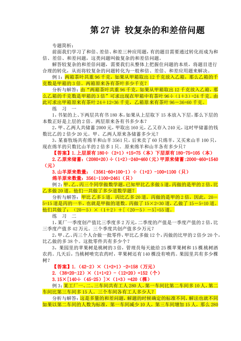 四年级数学奥数讲义+练习-第27讲较复杂的和差倍问题（全国通用版，含答案）_奥数专题合集_H003小学奥数培训班课程+习题_1-6年级上下册奥数_四年级