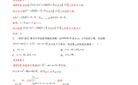 第07讲函数与方程（练习）（解析版）_02高考数学_新高考复习资料_2024年新高考资料_一轮复习资料_完2024年高考数学一轮复习讲练测(课件+讲义+练习)（新高考）