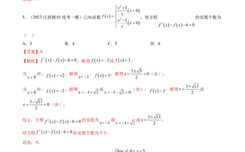 第07讲函数与方程（练习）（解析版）_02高考数学_新高考复习资料_2024年新高考资料_一轮复习资料_完2024年高考数学一轮复习讲练测(课件+讲义+练习)（新高考）