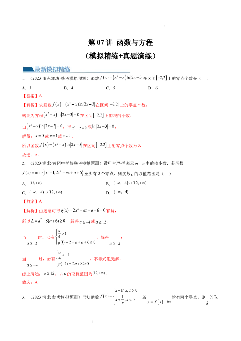 第07讲函数与方程（练习）（解析版）_02高考数学_新高考复习资料_2024年新高考资料_一轮复习资料_完2024年高考数学一轮复习讲练测(课件+讲义+练习)（新高考）