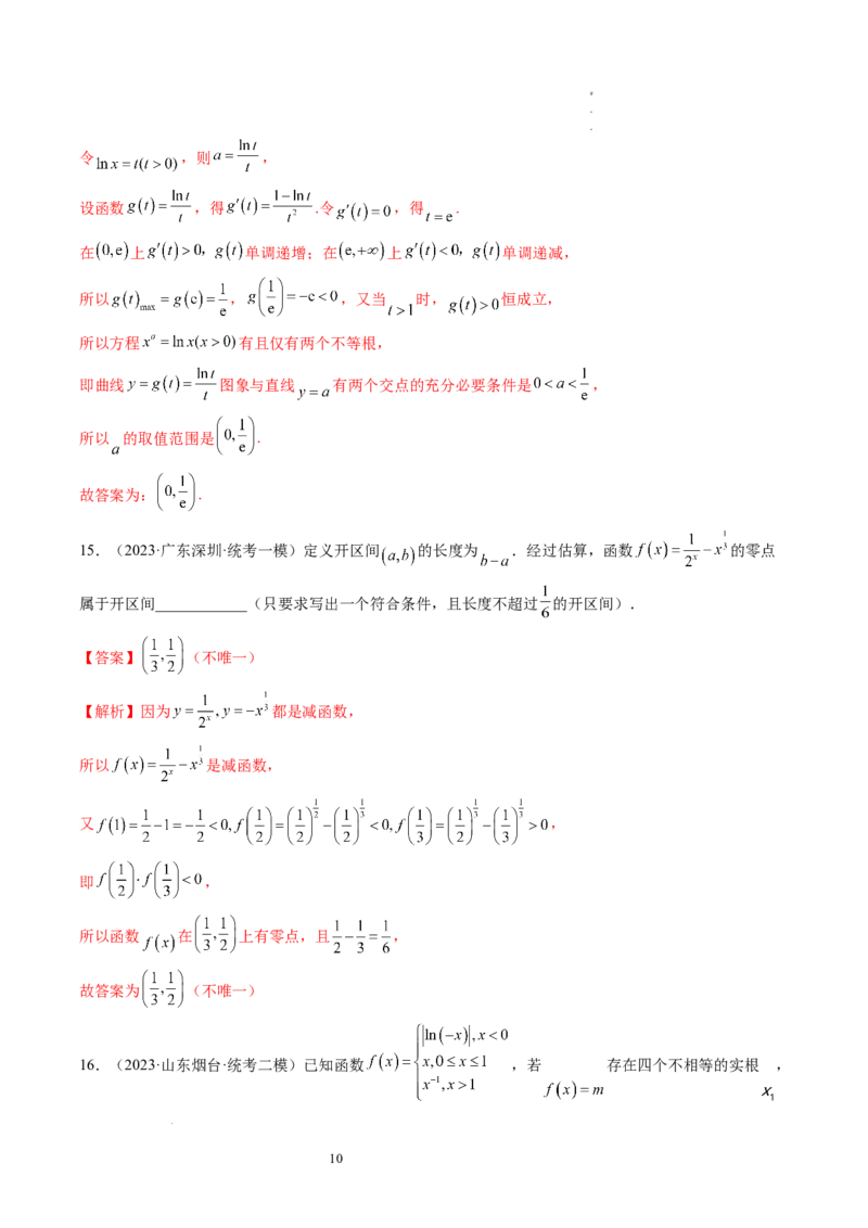 第07讲函数与方程（练习）（解析版）_02高考数学_新高考复习资料_2024年新高考资料_一轮复习资料_完2024年高考数学一轮复习讲练测(课件+讲义+练习)（新高考）