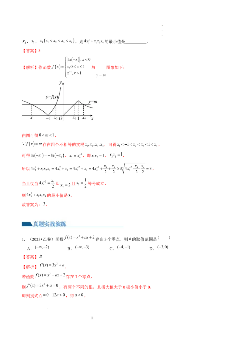 第07讲函数与方程（练习）（解析版）_02高考数学_新高考复习资料_2024年新高考资料_一轮复习资料_完2024年高考数学一轮复习讲练测(课件+讲义+练习)（新高考）