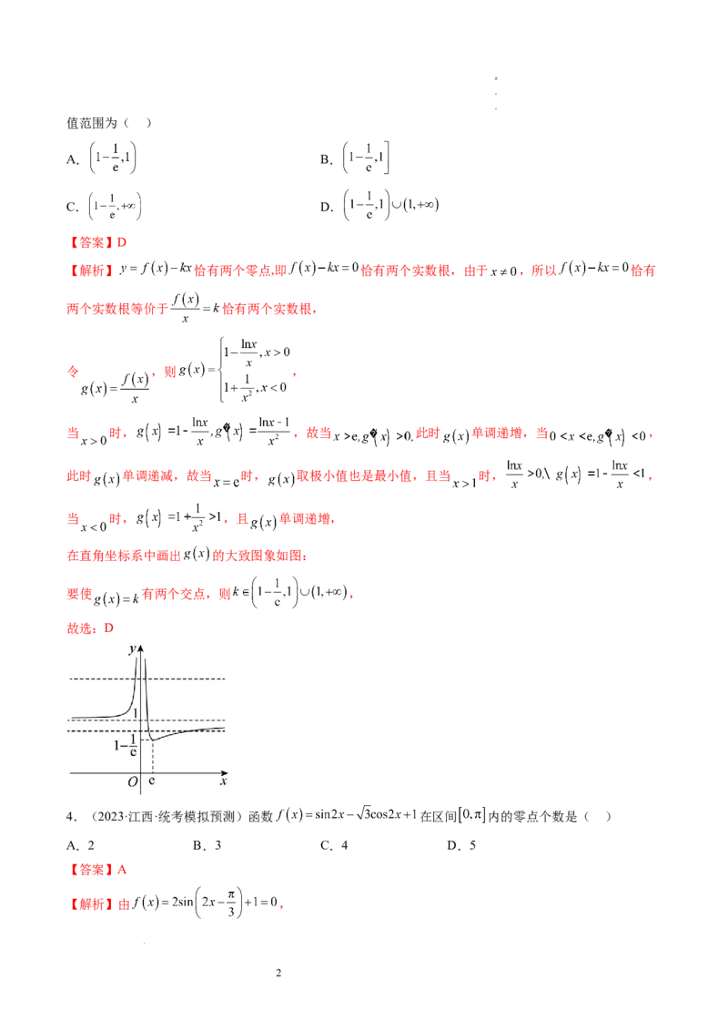 第07讲函数与方程（练习）（解析版）_02高考数学_新高考复习资料_2024年新高考资料_一轮复习资料_完2024年高考数学一轮复习讲练测(课件+讲义+练习)（新高考）