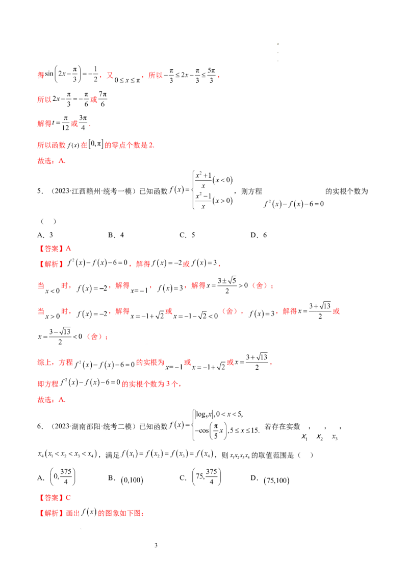 第07讲函数与方程（练习）（解析版）_02高考数学_新高考复习资料_2024年新高考资料_一轮复习资料_完2024年高考数学一轮复习讲练测(课件+讲义+练习)（新高考）