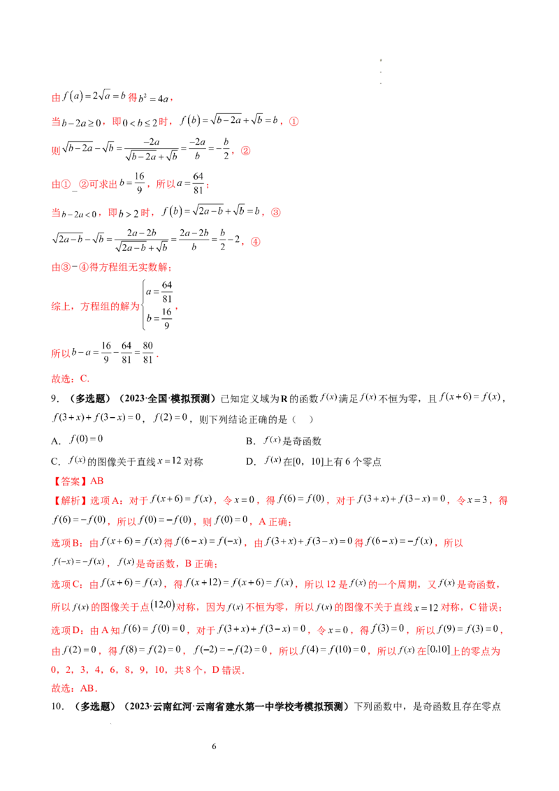 第07讲函数与方程（练习）（解析版）_02高考数学_新高考复习资料_2024年新高考资料_一轮复习资料_完2024年高考数学一轮复习讲练测(课件+讲义+练习)（新高考）