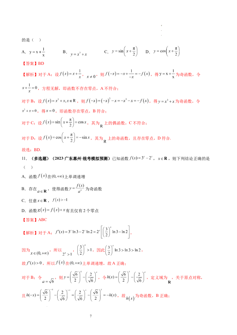 第07讲函数与方程（练习）（解析版）_02高考数学_新高考复习资料_2024年新高考资料_一轮复习资料_完2024年高考数学一轮复习讲练测(课件+讲义+练习)（新高考）