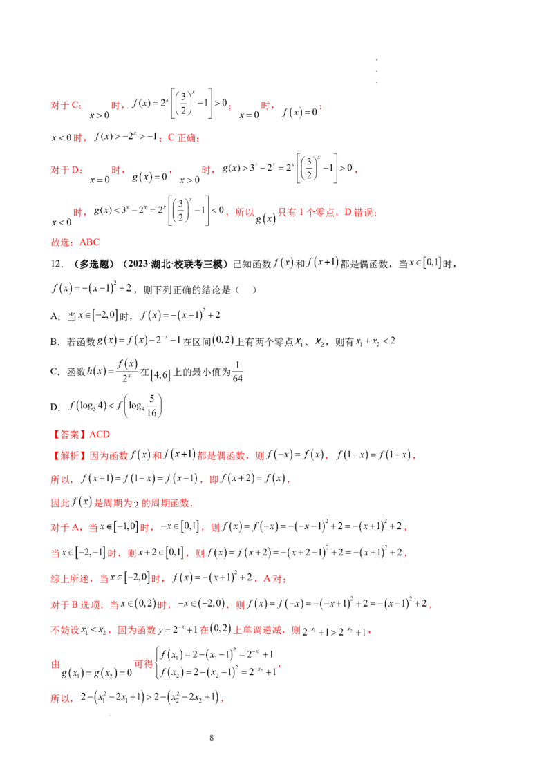 第07讲函数与方程（练习）（解析版）_02高考数学_新高考复习资料_2024年新高考资料_一轮复习资料_完2024年高考数学一轮复习讲练测(课件+讲义+练习)（新高考）