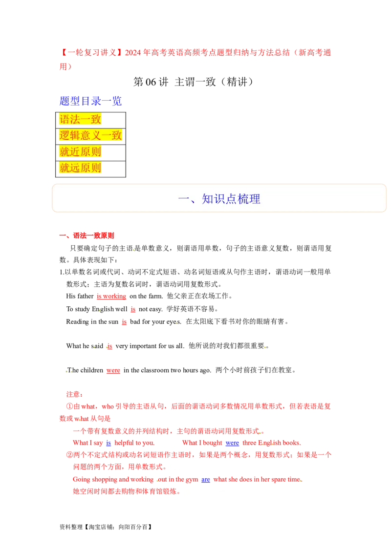 第06讲主谓一致（精讲）一轮复习讲义2024年高考英语高频考点题型归纳与方法总结（新高考通用）解析版_03高考英语_新高考复习资料_2024年新高考资料_一轮复习资料_解析版