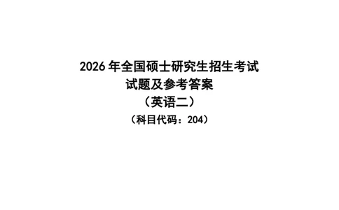 2026考研英语二参考答案（回忆版）_2026考研真题和答案_26考研英语二真题和答案