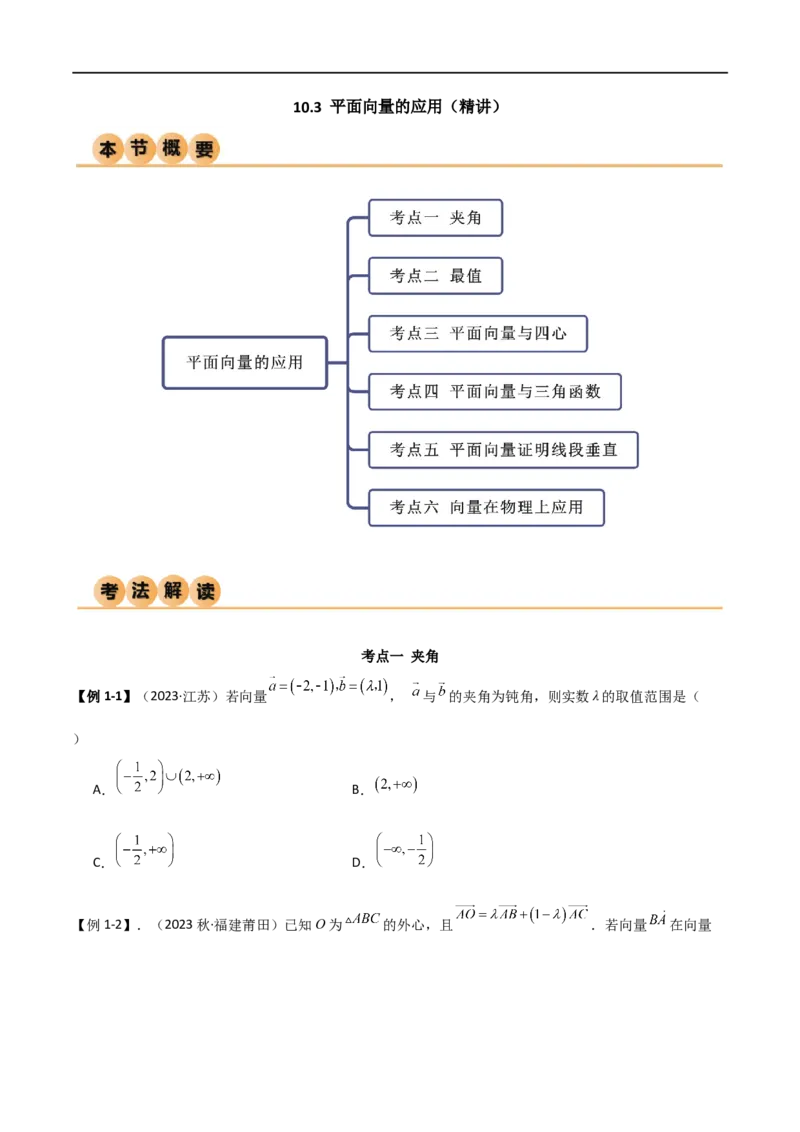 10.3平面向量的应用（精讲）（学生版）_新高考复习资料_2024年新高考资料_一轮复习资料_完2024年高考数学一轮复习一隅三反系列（新高考）_学生版
