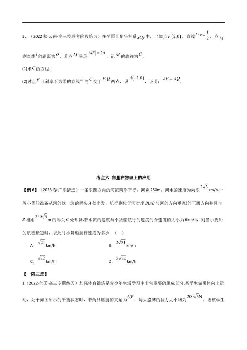 10.3平面向量的应用（精讲）（学生版）_新高考复习资料_2024年新高考资料_一轮复习资料_完2024年高考数学一轮复习一隅三反系列（新高考）_学生版