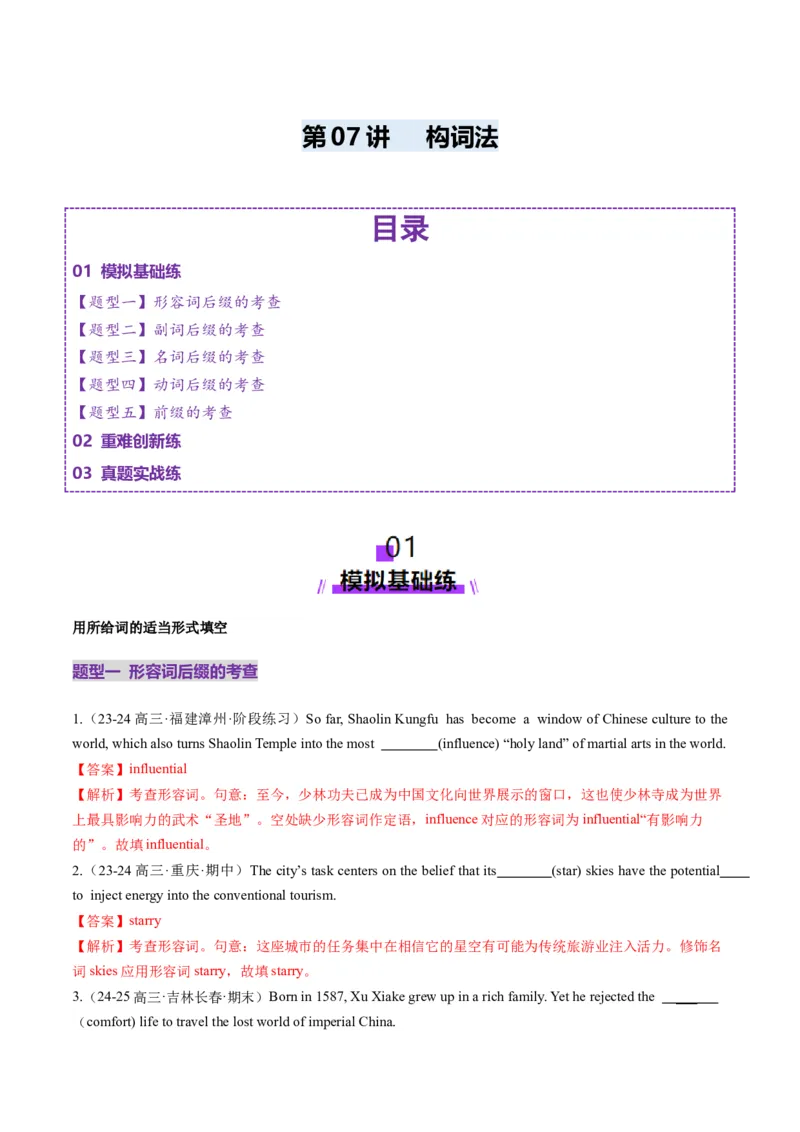 第07讲构词法（练习）（解析版）_03高考英语_2025年新高考资料_一轮复习_2025年高考英语一轮复习讲练测（新教材新高考，含2024年高考真题）_词汇