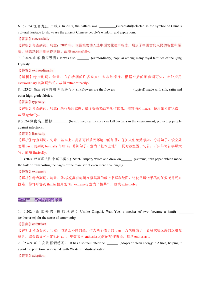 第07讲构词法（练习）（解析版）_03高考英语_2025年新高考资料_一轮复习_2025年高考英语一轮复习讲练测（新教材新高考，含2024年高考真题）_词汇