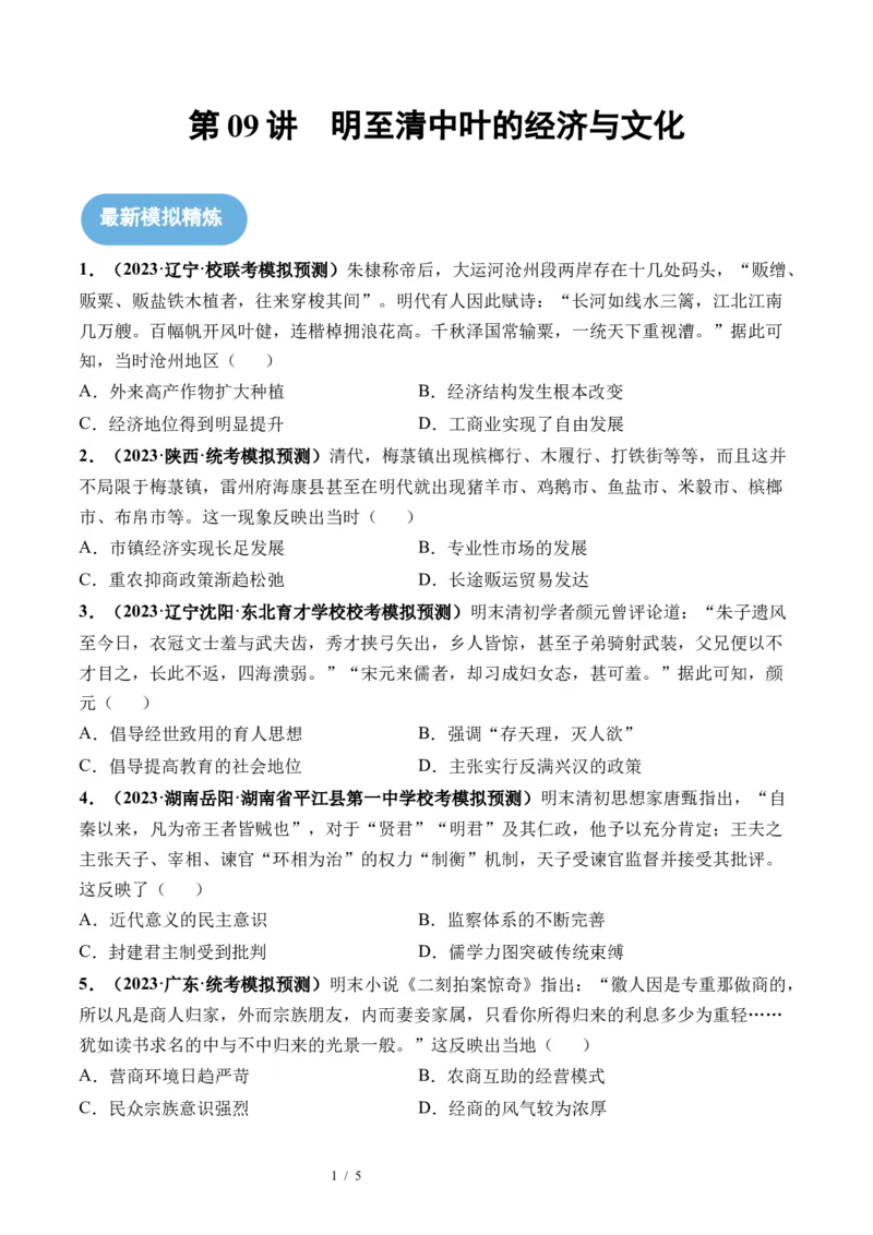 第09讲明至清中叶的经济与文化（原卷版）_07高考历史_新高考复习资料_2024年新高考复习资料_一轮复习资料_完2024年高考历史一轮复习讲练测(课件+讲义+练习)（新高考）_讲义+练习