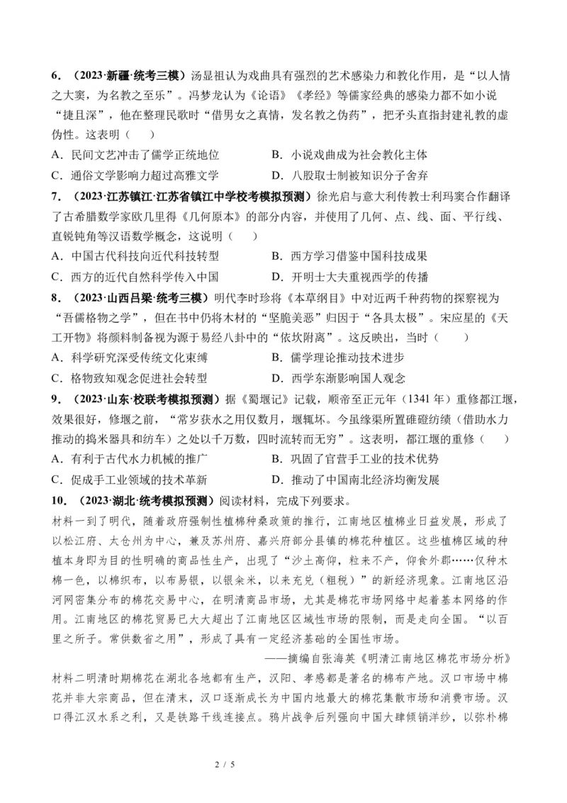 第09讲明至清中叶的经济与文化（原卷版）_07高考历史_新高考复习资料_2024年新高考复习资料_一轮复习资料_完2024年高考历史一轮复习讲练测(课件+讲义+练习)（新高考）_讲义+练习