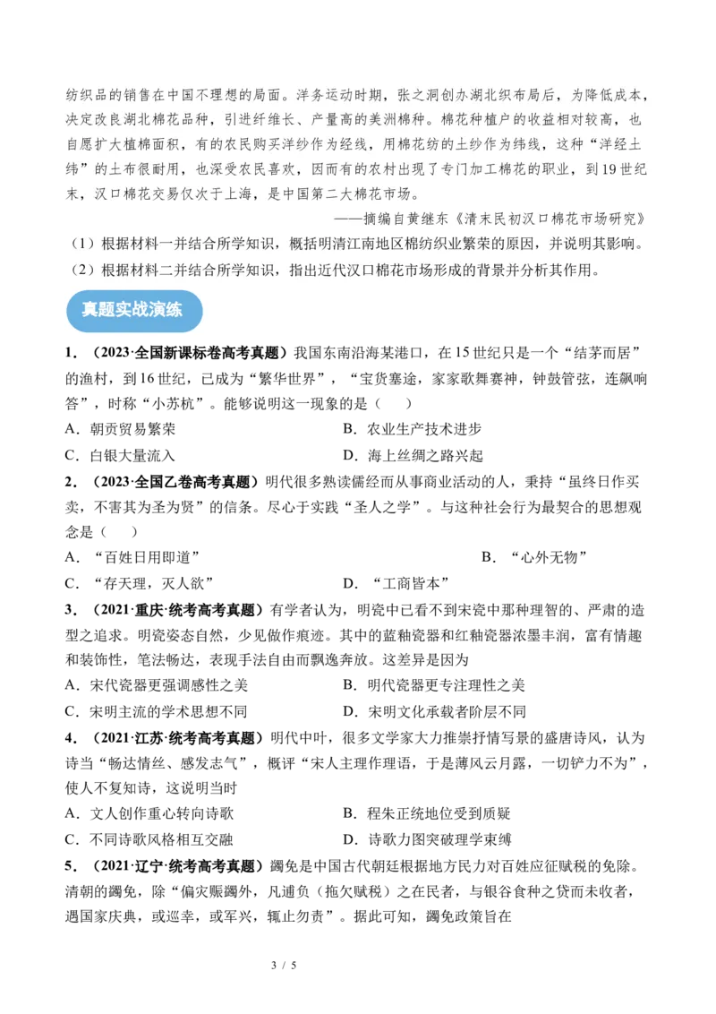 第09讲明至清中叶的经济与文化（原卷版）_07高考历史_新高考复习资料_2024年新高考复习资料_一轮复习资料_完2024年高考历史一轮复习讲练测(课件+讲义+练习)（新高考）_讲义+练习