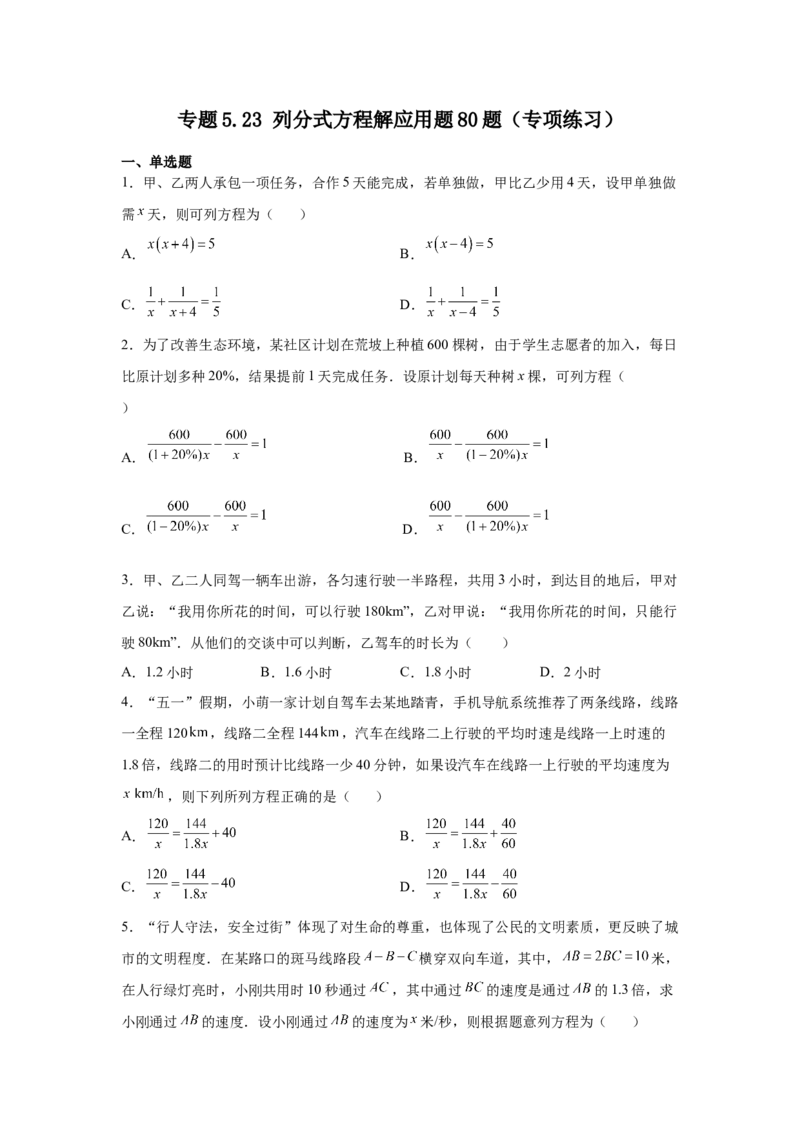 专题5.23列分式方程解应用题80题（专项练习）-八年级数学下册基础知识专项讲练（北师大版）_北师大初中数学_8下-北师大版初中数学_旧版-可参考_05习题试卷_1课时练习