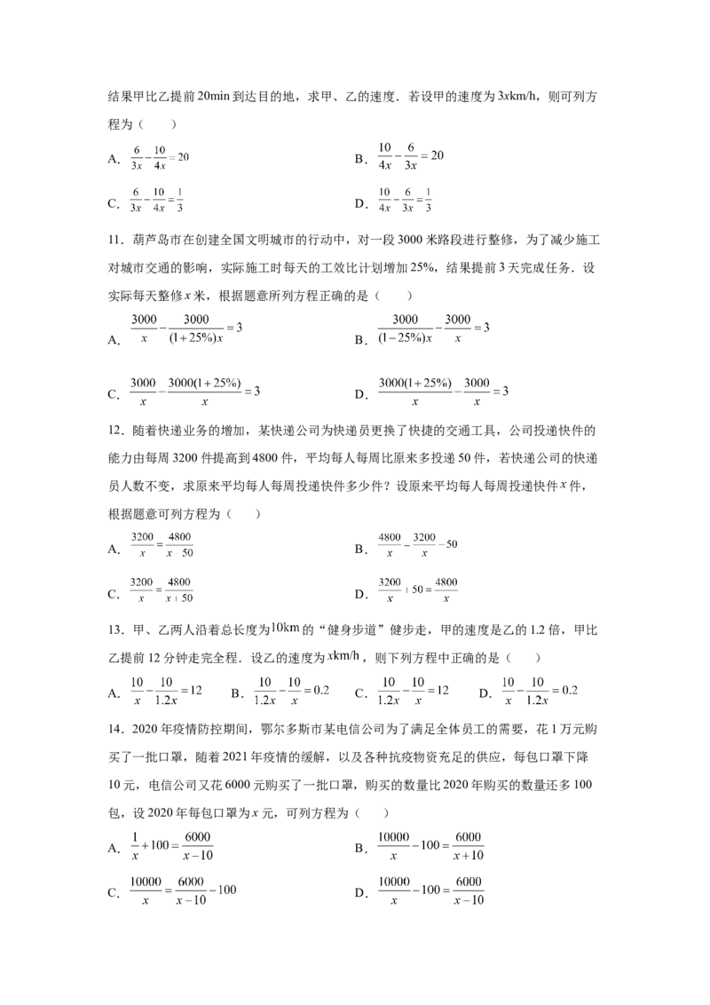 专题5.23列分式方程解应用题80题（专项练习）-八年级数学下册基础知识专项讲练（北师大版）_北师大初中数学_8下-北师大版初中数学_旧版-可参考_05习题试卷_1课时练习