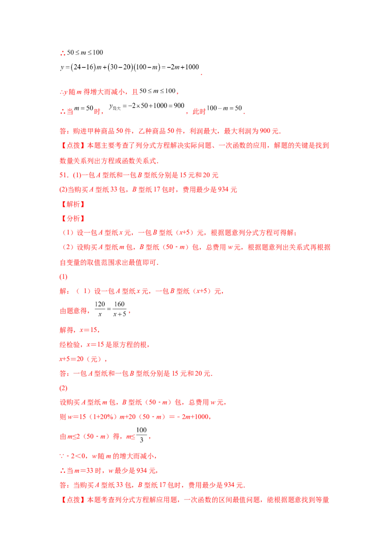 专题5.23列分式方程解应用题80题（专项练习）-八年级数学下册基础知识专项讲练（北师大版）_北师大初中数学_8下-北师大版初中数学_旧版-可参考_05习题试卷_1课时练习