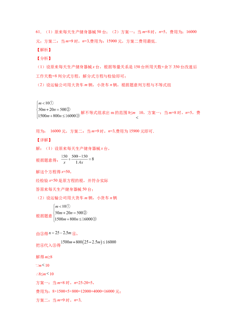 专题5.23列分式方程解应用题80题（专项练习）-八年级数学下册基础知识专项讲练（北师大版）_北师大初中数学_8下-北师大版初中数学_旧版-可参考_05习题试卷_1课时练习