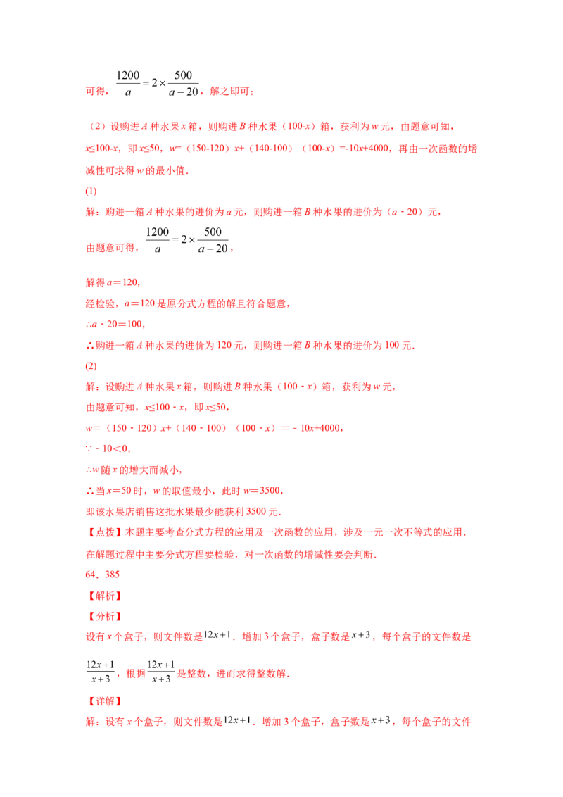 专题5.23列分式方程解应用题80题（专项练习）-八年级数学下册基础知识专项讲练（北师大版）_北师大初中数学_8下-北师大版初中数学_旧版-可参考_05习题试卷_1课时练习