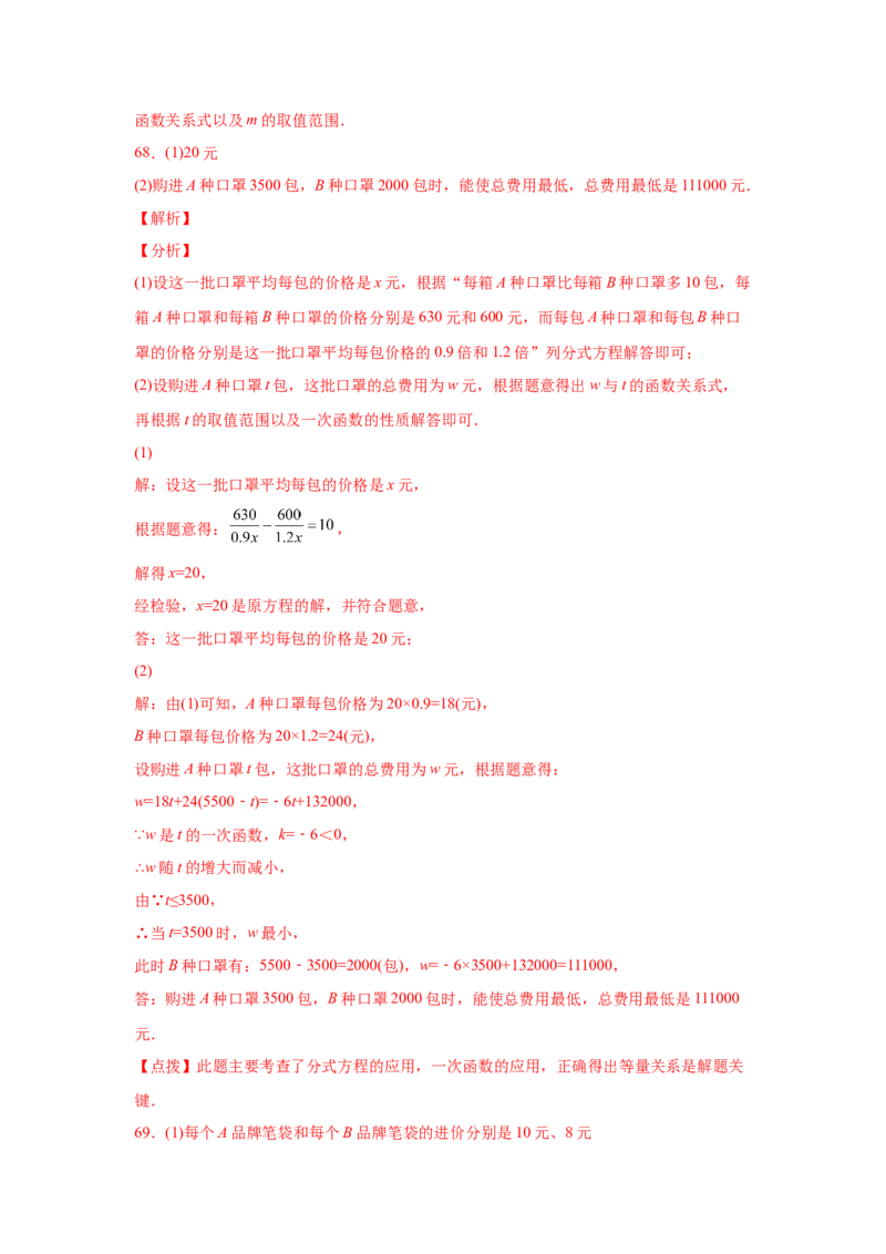 专题5.23列分式方程解应用题80题（专项练习）-八年级数学下册基础知识专项讲练（北师大版）_北师大初中数学_8下-北师大版初中数学_旧版-可参考_05习题试卷_1课时练习