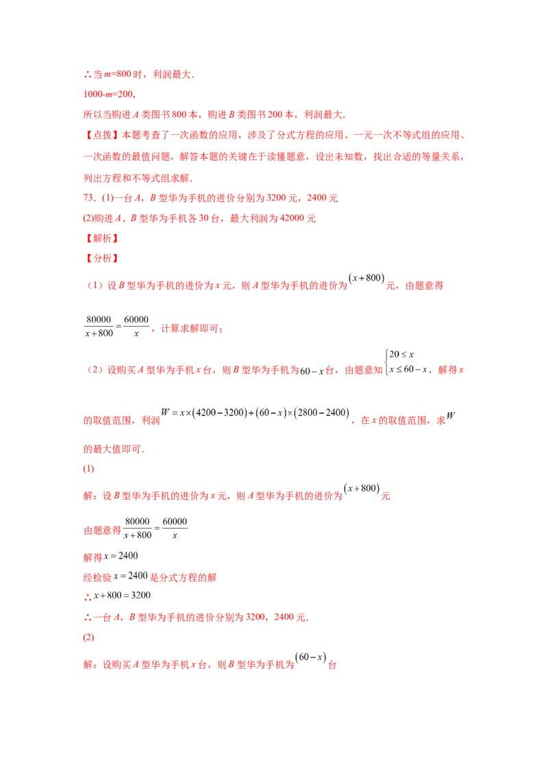 专题5.23列分式方程解应用题80题（专项练习）-八年级数学下册基础知识专项讲练（北师大版）_北师大初中数学_8下-北师大版初中数学_旧版-可参考_05习题试卷_1课时练习