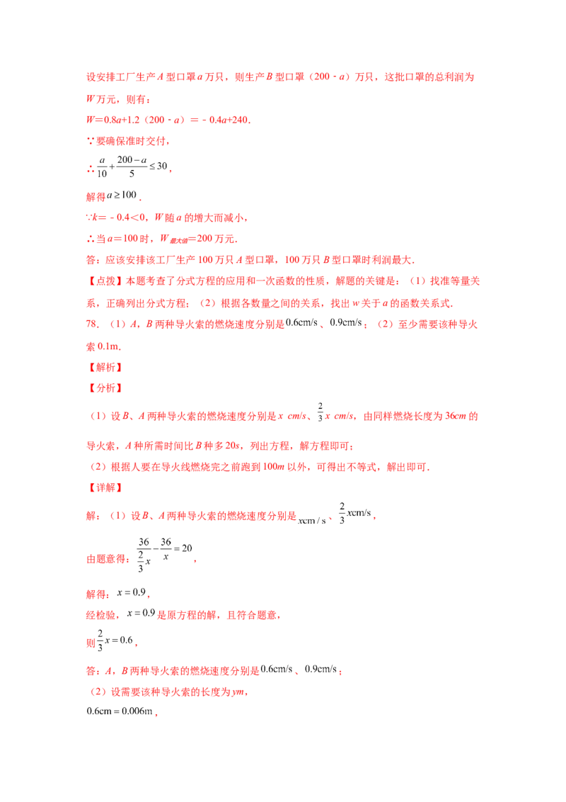 专题5.23列分式方程解应用题80题（专项练习）-八年级数学下册基础知识专项讲练（北师大版）_北师大初中数学_8下-北师大版初中数学_旧版-可参考_05习题试卷_1课时练习