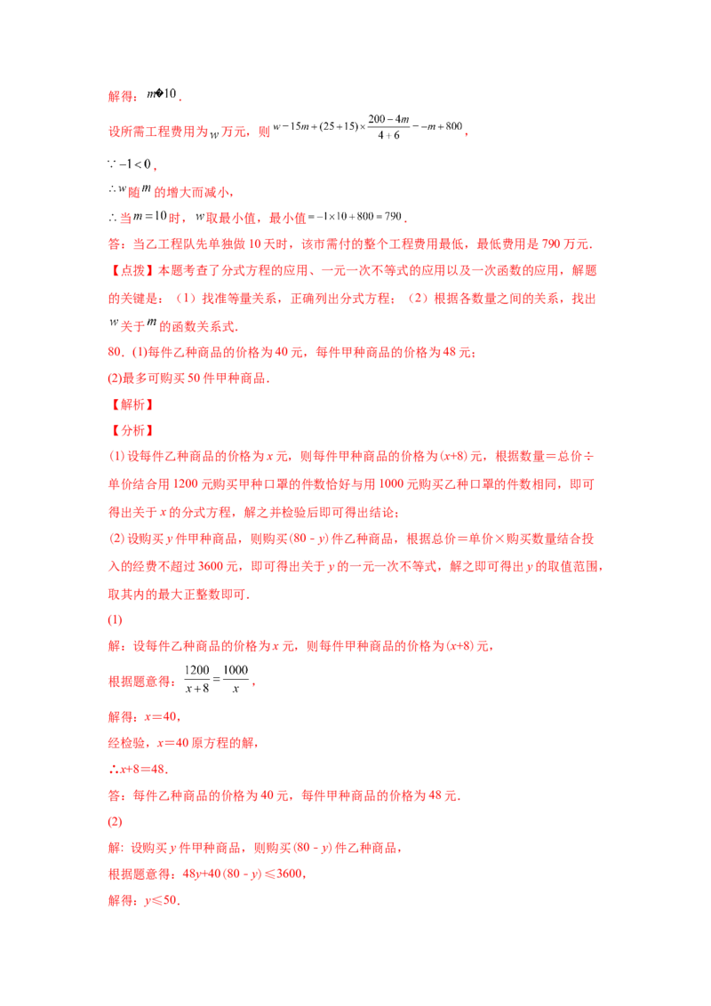 专题5.23列分式方程解应用题80题（专项练习）-八年级数学下册基础知识专项讲练（北师大版）_北师大初中数学_8下-北师大版初中数学_旧版-可参考_05习题试卷_1课时练习