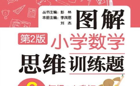 图解小学数学思维训练题六年级_奥数专题合集_H007奥数类教辅汇总PDF_1~6年级图解小学数学思维训练题