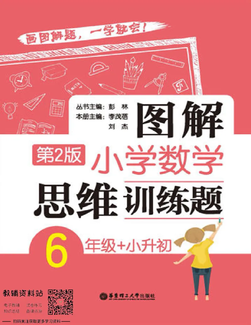 图解小学数学思维训练题六年级_奥数专题合集_H007奥数类教辅汇总PDF_1~6年级图解小学数学思维训练题