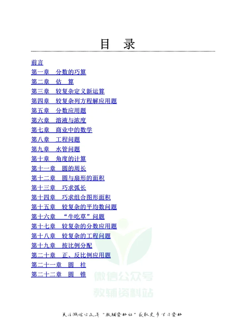 图解小学数学思维训练题六年级_奥数专题合集_H007奥数类教辅汇总PDF_1~6年级图解小学数学思维训练题