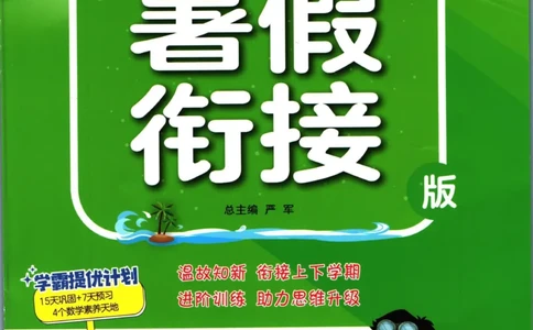 实验班暑假衔接三升四数学人教版_decrypted_小学教辅2026新版+暑假衔接_2025秋《实验班暑假衔接》语文数学英语（1-6年级多版本）_实验班暑假衔接人教版数学