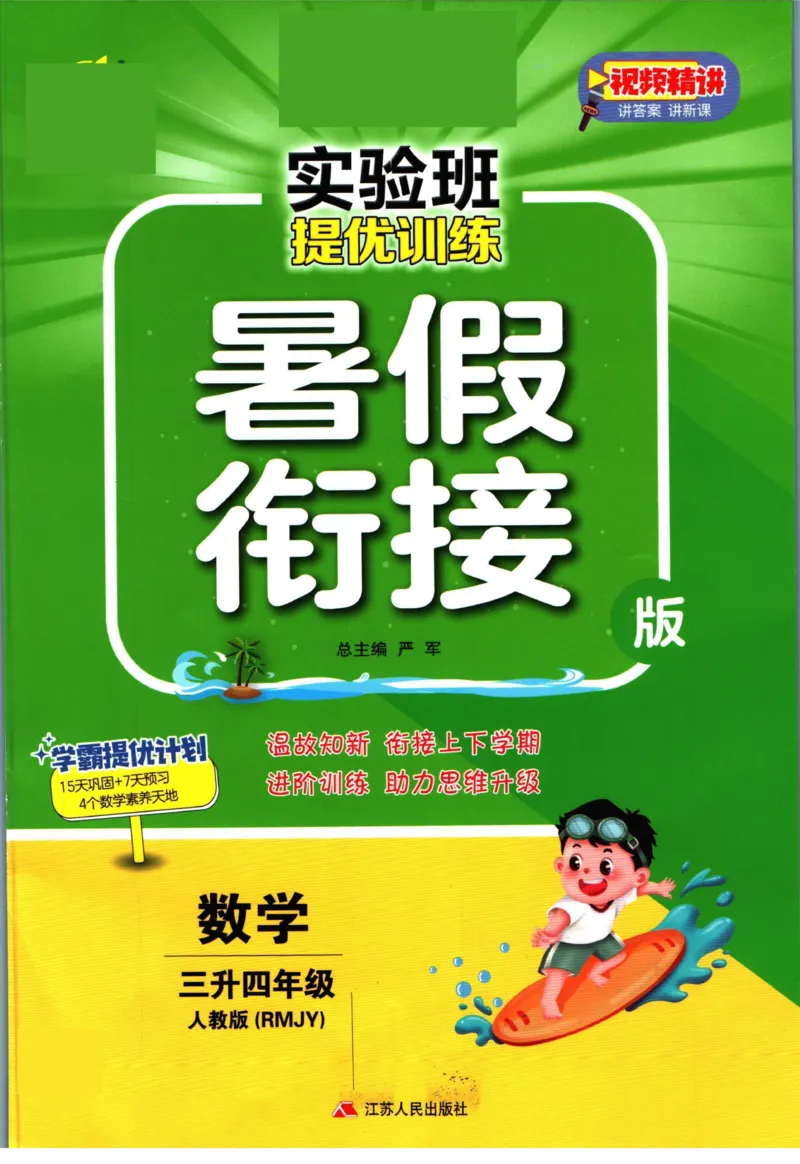 实验班暑假衔接三升四数学人教版_decrypted_小学教辅2026新版+暑假衔接_2025秋《实验班暑假衔接》语文数学英语（1-6年级多版本）_实验班暑假衔接人教版数学