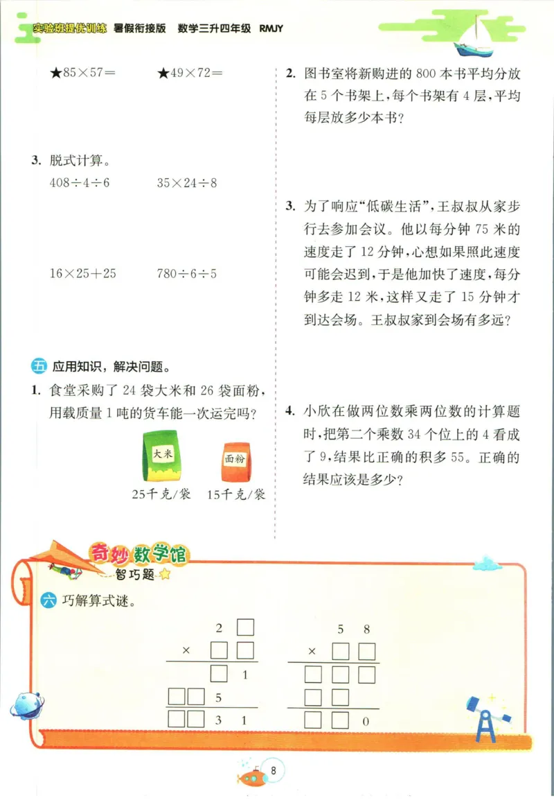 实验班暑假衔接三升四数学人教版_decrypted_小学教辅2026新版+暑假衔接_2025秋《实验班暑假衔接》语文数学英语（1-6年级多版本）_实验班暑假衔接人教版数学