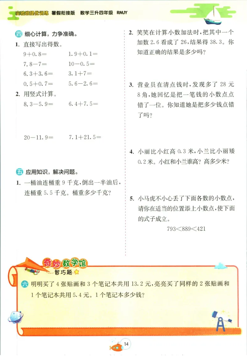 实验班暑假衔接三升四数学人教版_decrypted_小学教辅2026新版+暑假衔接_2025秋《实验班暑假衔接》语文数学英语（1-6年级多版本）_实验班暑假衔接人教版数学