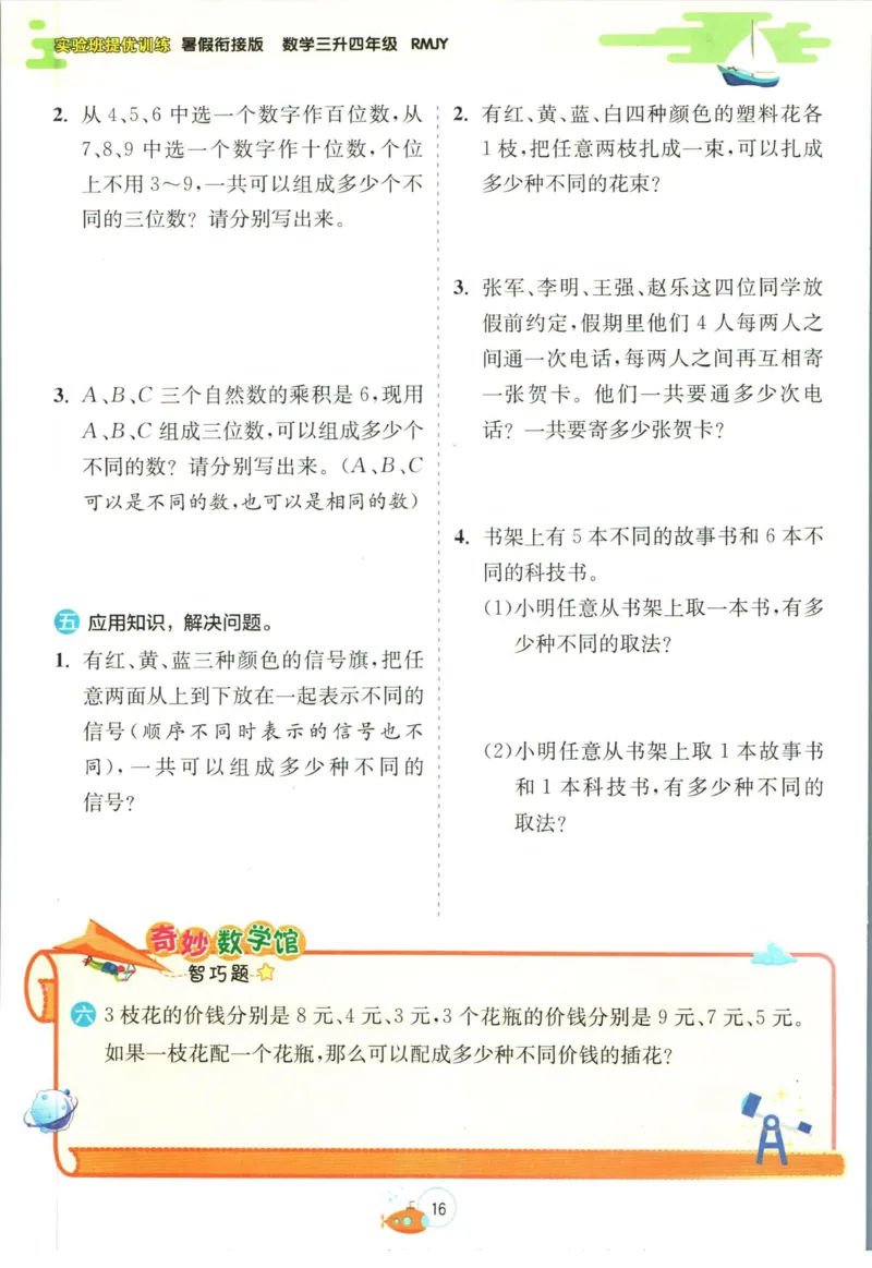 实验班暑假衔接三升四数学人教版_decrypted_小学教辅2026新版+暑假衔接_2025秋《实验班暑假衔接》语文数学英语（1-6年级多版本）_实验班暑假衔接人教版数学