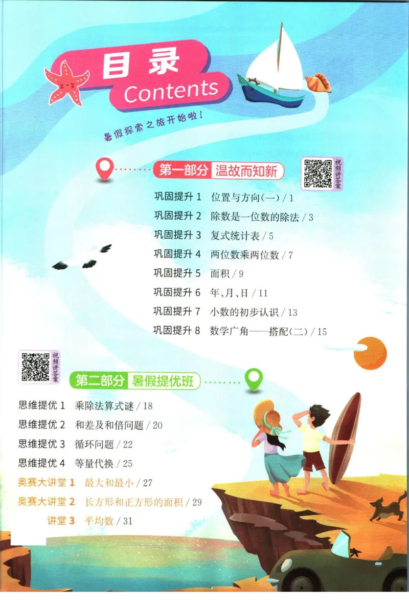 实验班暑假衔接三升四数学人教版_decrypted_小学教辅2026新版+暑假衔接_2025秋《实验班暑假衔接》语文数学英语（1-6年级多版本）_实验班暑假衔接人教版数学