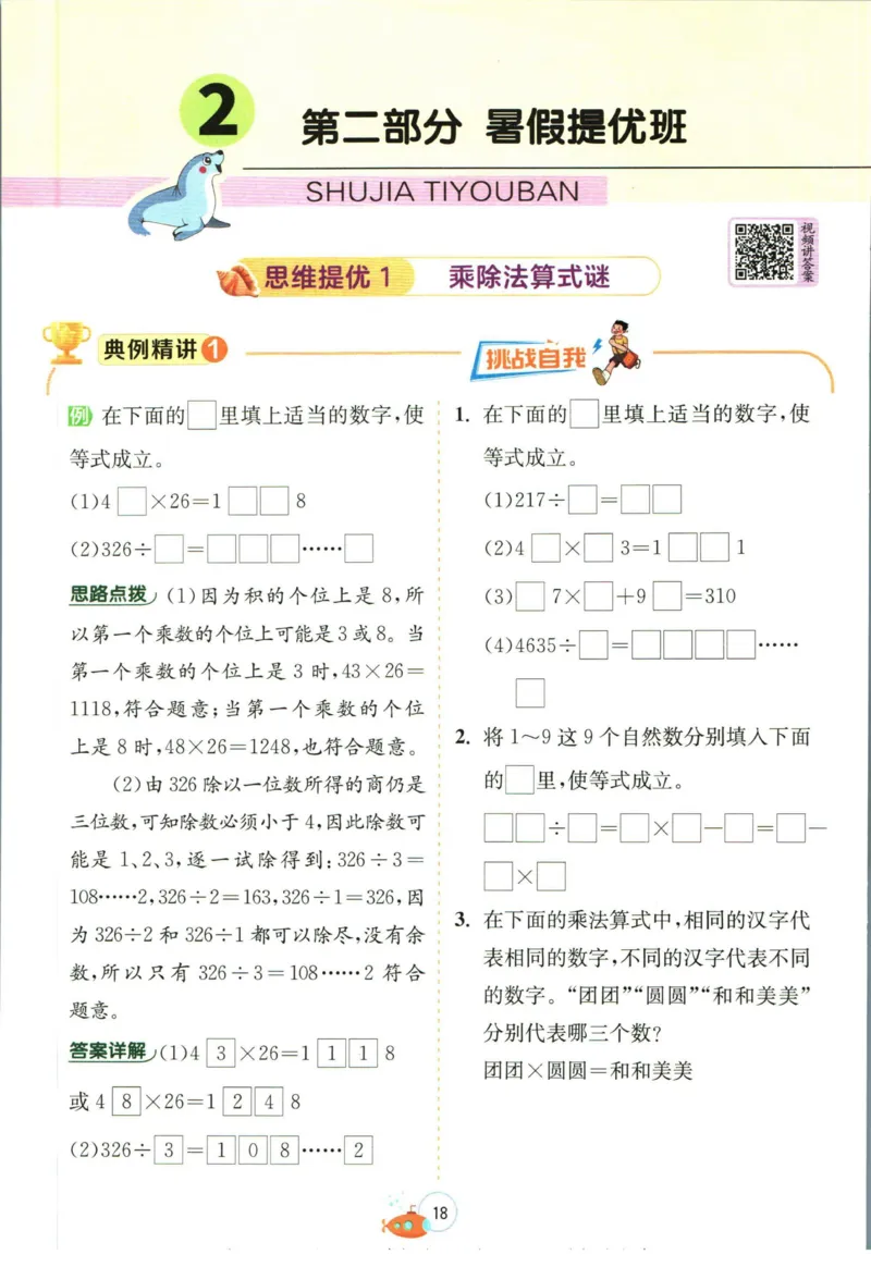 实验班暑假衔接三升四数学人教版_decrypted_小学教辅2026新版+暑假衔接_2025秋《实验班暑假衔接》语文数学英语（1-6年级多版本）_实验班暑假衔接人教版数学