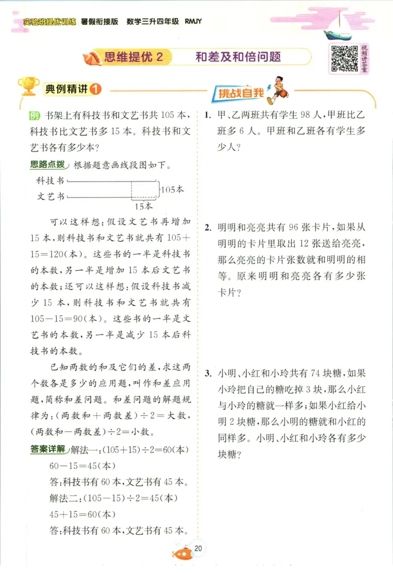 实验班暑假衔接三升四数学人教版_decrypted_小学教辅2026新版+暑假衔接_2025秋《实验班暑假衔接》语文数学英语（1-6年级多版本）_实验班暑假衔接人教版数学