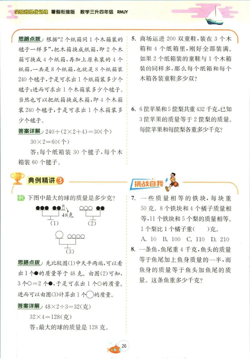 实验班暑假衔接三升四数学人教版_decrypted_小学教辅2026新版+暑假衔接_2025秋《实验班暑假衔接》语文数学英语（1-6年级多版本）_实验班暑假衔接人教版数学