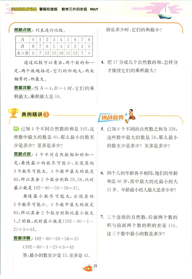 实验班暑假衔接三升四数学人教版_decrypted_小学教辅2026新版+暑假衔接_2025秋《实验班暑假衔接》语文数学英语（1-6年级多版本）_实验班暑假衔接人教版数学