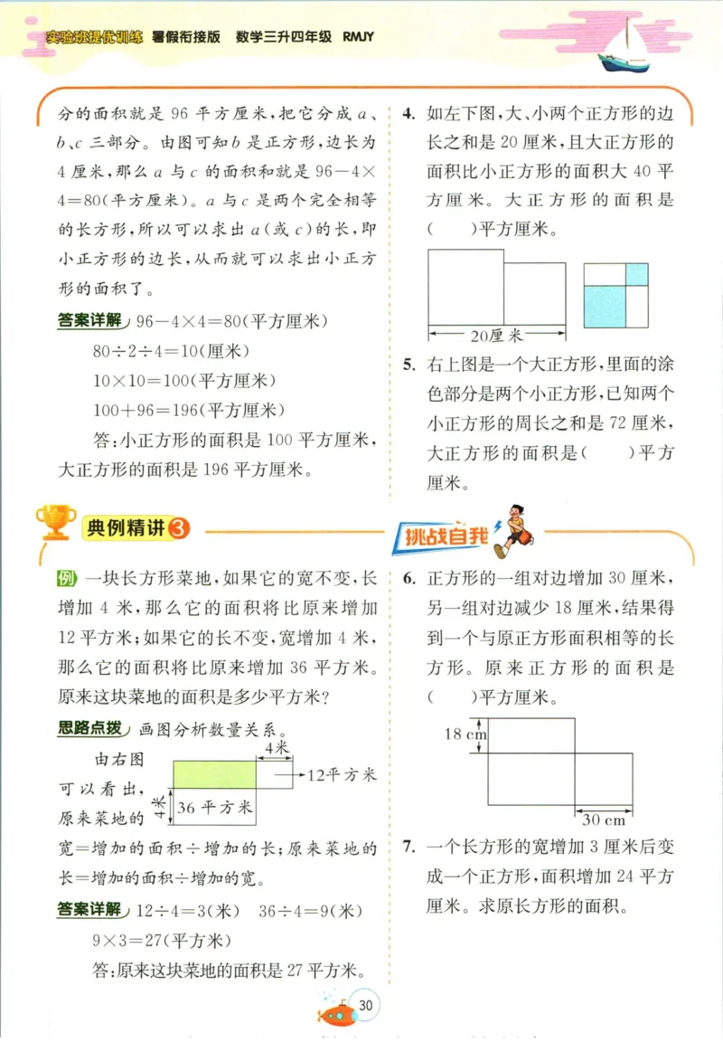实验班暑假衔接三升四数学人教版_decrypted_小学教辅2026新版+暑假衔接_2025秋《实验班暑假衔接》语文数学英语（1-6年级多版本）_实验班暑假衔接人教版数学