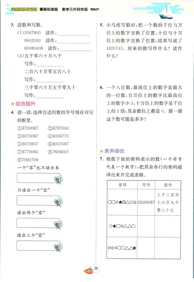 实验班暑假衔接三升四数学人教版_decrypted_小学教辅2026新版+暑假衔接_2025秋《实验班暑假衔接》语文数学英语（1-6年级多版本）_实验班暑假衔接人教版数学