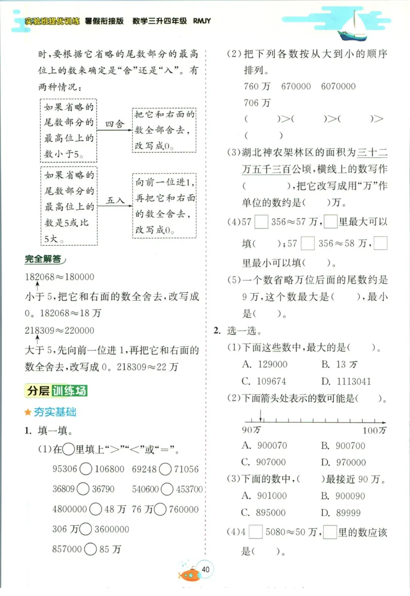 实验班暑假衔接三升四数学人教版_decrypted_小学教辅2026新版+暑假衔接_2025秋《实验班暑假衔接》语文数学英语（1-6年级多版本）_实验班暑假衔接人教版数学
