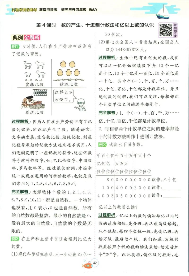实验班暑假衔接三升四数学人教版_decrypted_小学教辅2026新版+暑假衔接_2025秋《实验班暑假衔接》语文数学英语（1-6年级多版本）_实验班暑假衔接人教版数学
